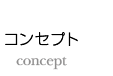 コンセプト
