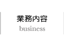 業務内容