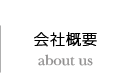 会社概要