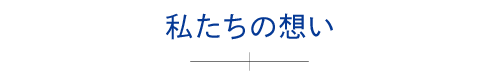 私たちの想い